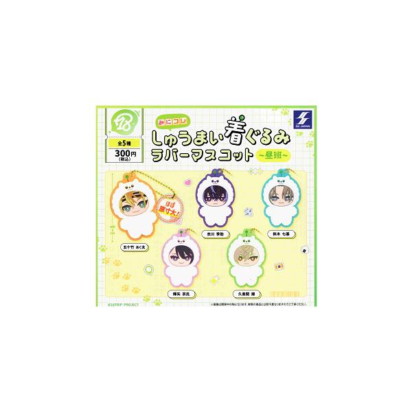 18TRIP みにコレ！しゅうまい着ぐるみマスコット全種類セット 18TRIP みにコレ！しゅうまい着ぐるみマスコット1 【ナムコ限定