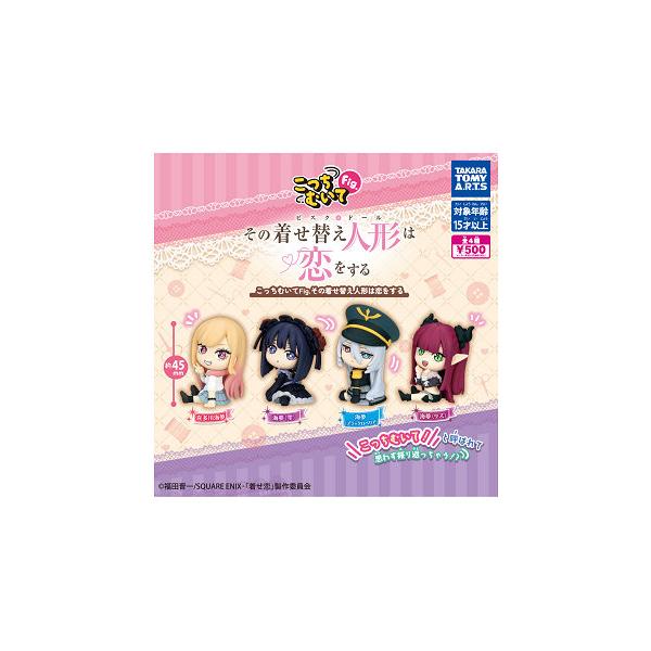 こっちむいてFig. その着せ替え人形は恋をする 全4種セット