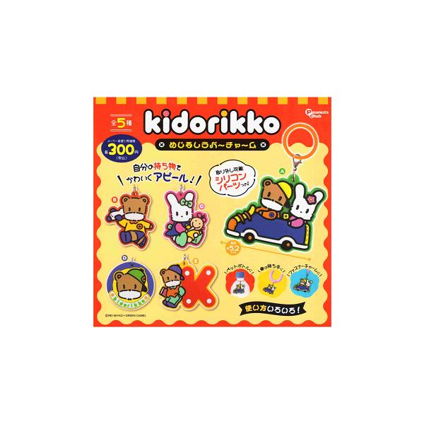 きどりっこ めじるしラバーチャーム 全5種セット コンプ コンプリート