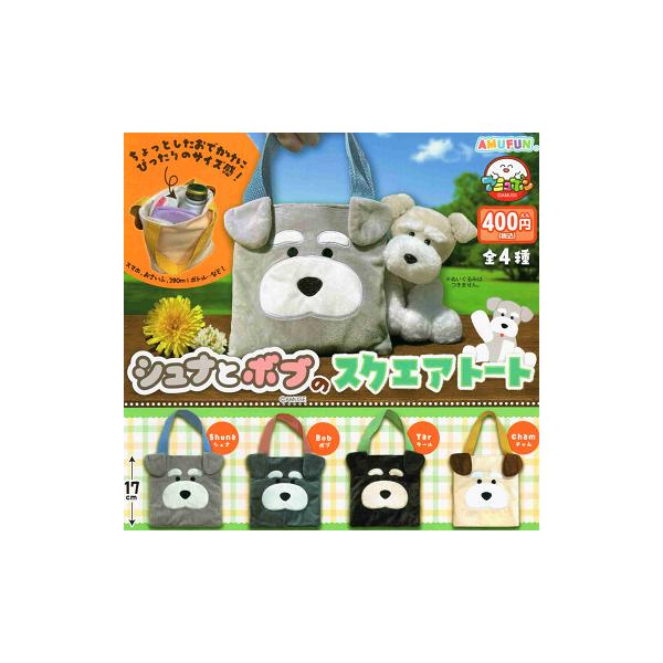 シュナとボブのスクエアトート 全4種セット コンプ コンプリートセット
