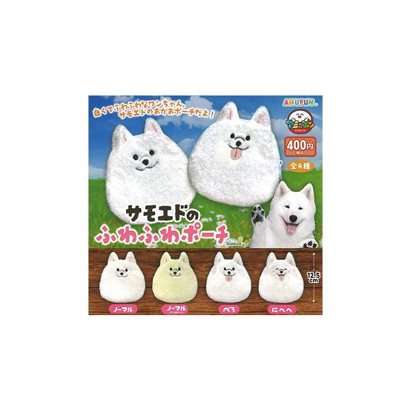 サモエドのふわふわポーチ コンプリート amyu-mustore_c2510011