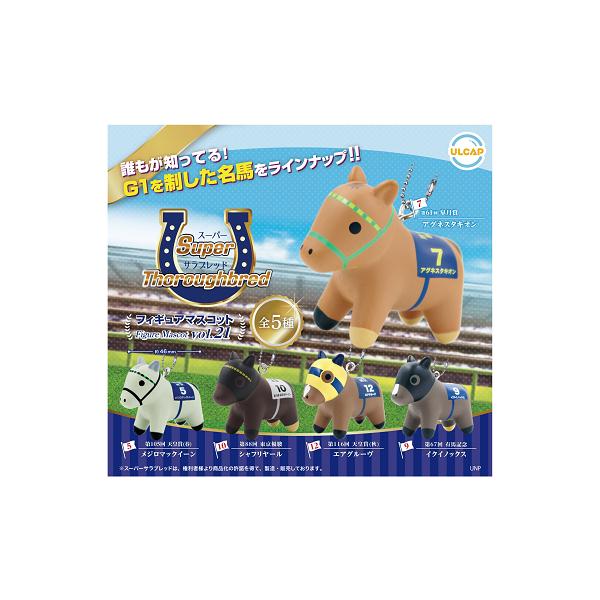 スーパーサラブレッドシリーズ フィギュアマスコットvol.21 全5