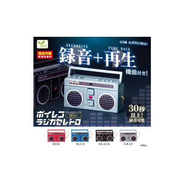 ボイレコmini ラジカセレトロ 全4種セット コンプ コンプリート