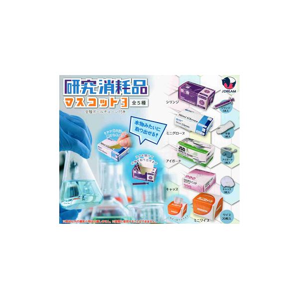研究消耗品マスコット3 全5種セット コンプ コンプリートセット