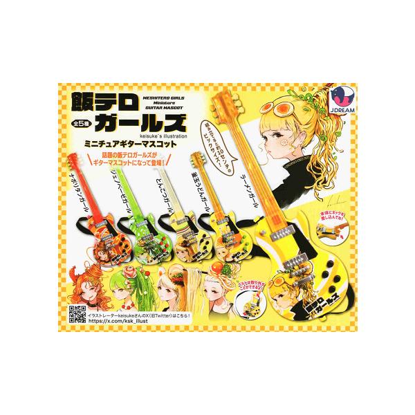 飯テロガールズ ミニチュアギターマスコット 全5種セット コンプ