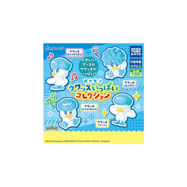 タカラトミーアーツ ポケモン クワッスいっぱいコレクション 全4種