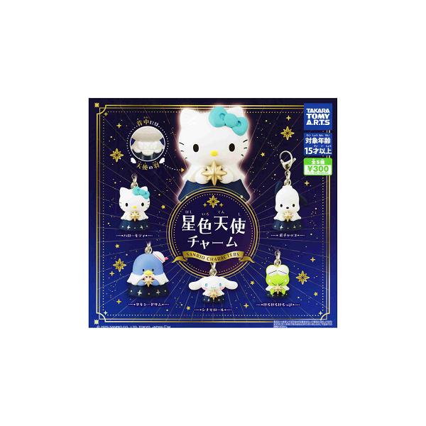タカラトミーアーツ サンリオキャラクターズ 星色天使チャーム 全5種
