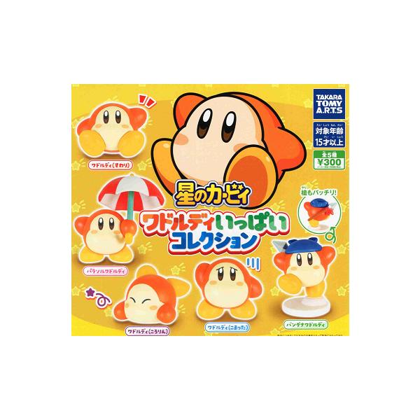 タカラトミーアーツ 星のカービィ ワドルディいっぱいコレクション 全5