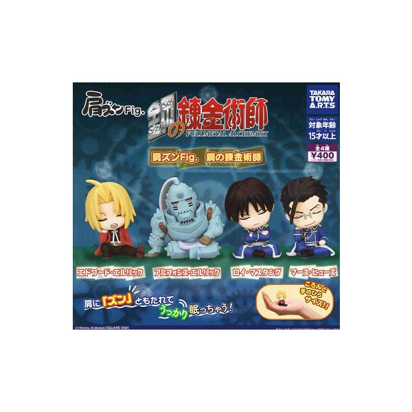 タカラトミーアーツ 肩ズンFig. 鋼の錬金術師 全4種セット コンプ