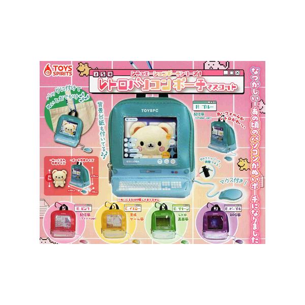 シチュエーションポーチシリーズ レトロパソコンポーチマスコット 全5