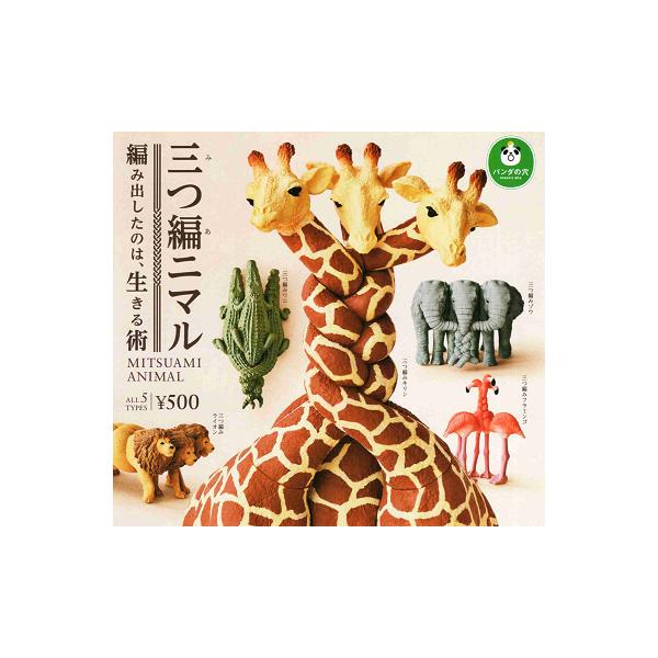 タカラトミーアーツ パンダの穴 三つ編ニマル 全5種セット コンプ