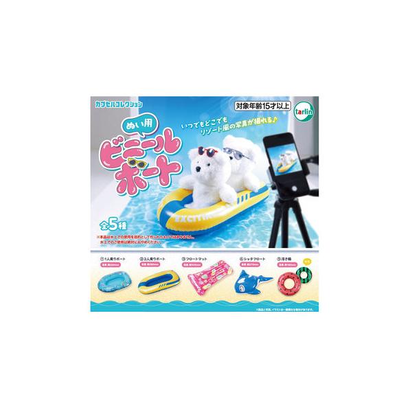 ぬい用ビニールボート 全5種セット コンプ コンプリートセット