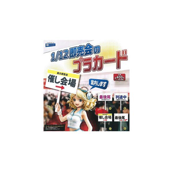 1/12 即売会のプラカード 全4種セット コンプ コンプリートセット
