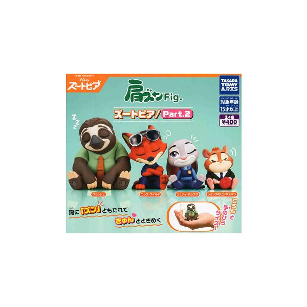 タカラトミーアーツ 肩ズンFig. ズートピア Part.2 全4種セット コンプ
