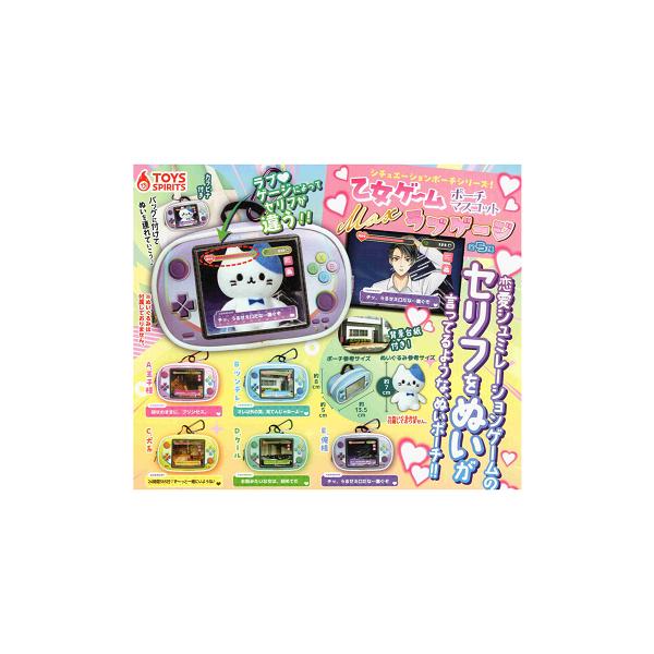 シチュエーションポーチシリーズ 乙女ゲームポーチマスコット Max