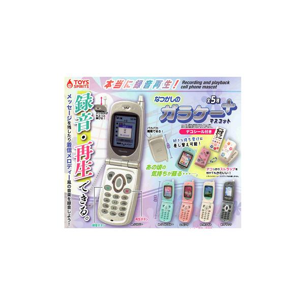 本当に録音再生 なつかしのガラケーマスコット +プラス 全5種セット