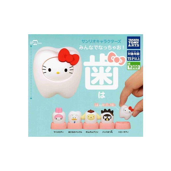 サンリオキャラクターズ みんなでなっちゃお！ 歯メーカー:タカラトミーアーツラインナップ1.ハローキティ2.ポムポムプリン3.バッドばつ丸4.マイメロディ5.あひるのペックルガチャガチャの特性上、冊子折れ及びシワや塗装ムラや傷がある場合が御...