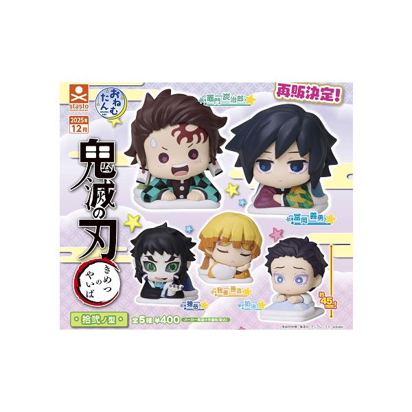 おねむたん 鬼滅の刃 拾弐ノ型 全5種セット【2025年12月再販予約