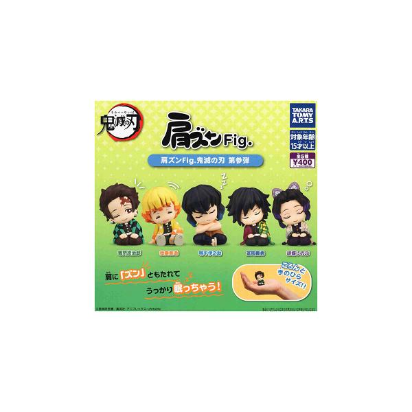 タカラトミーアーツ 肩ズンFig. 鬼滅の刃 第参弾 全5種セット コンプ