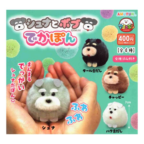 シュナとボブ でかぽん 全4種セット コンプ コンプリートセット