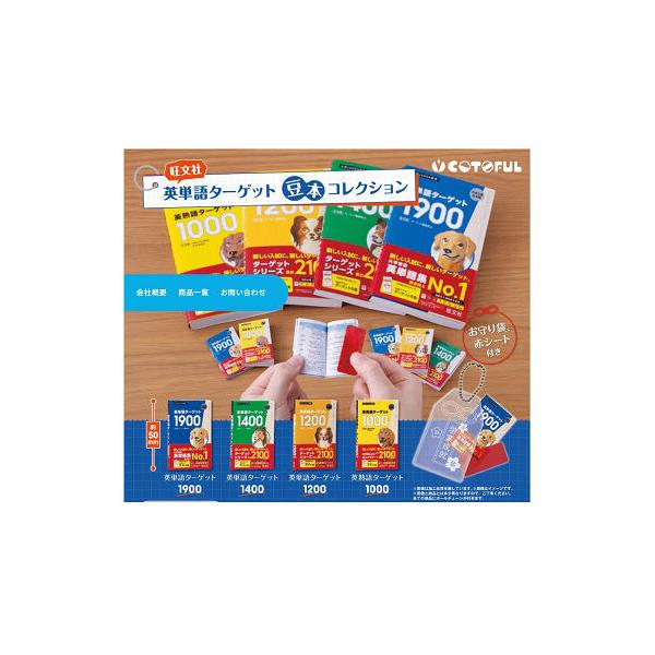 英単語ターゲット 豆本コレクション 全4種セット コンプ コンプリート