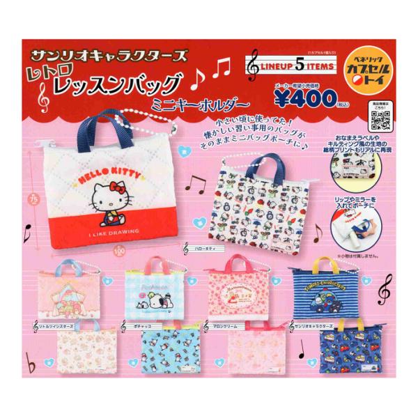 サンリオキャラクターズ レトロレッスンバッグ ミニキーホルダー 全5種