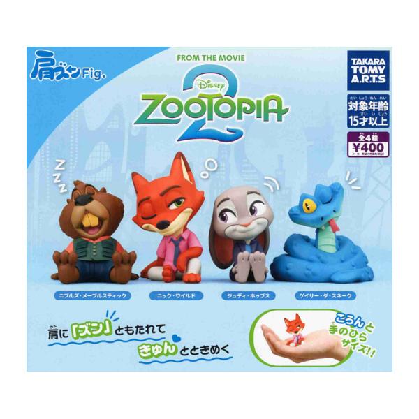 タカラトミーアーツ 肩ズンFig. ズートピア2 全4種セット コンプ