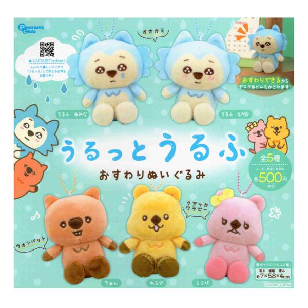うるっとうるふ おすわりぬいぐるみ 全5種セット コンプ コンプリート