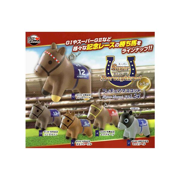 スーパーサラブレッド フィギュアマスコット vol.24 全5種セット