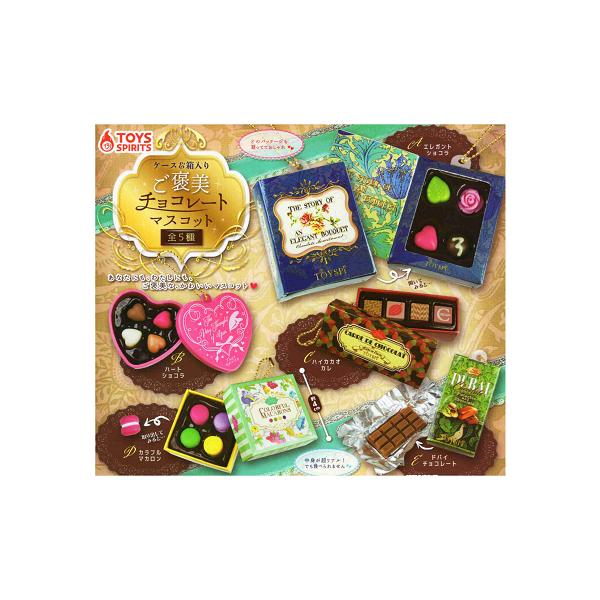 ケース＆箱入り ご褒美チョコレートマスコット 全5種セット コンプ