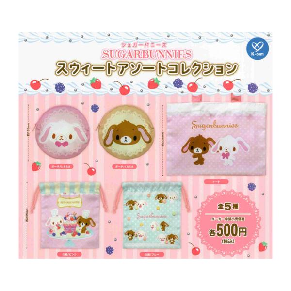 シュガーバニーズ スウィートアソートコレクション 全5種セット コンプ