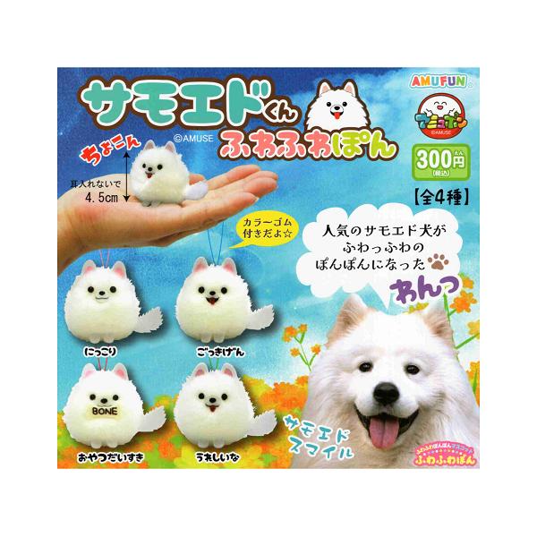 サモエドくん ふわふわぽん コンプリート サモエドくん ふわふわぽん 全4種セット コンプ コンプリートセット
