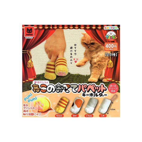 ねこのおててパペットキーホルダー 全4種セット コンプ コンプリート