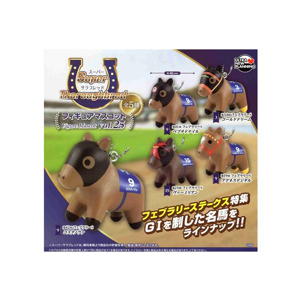 スーパーサラブレッド フィギュアマスコット Vol.25 全5種セット