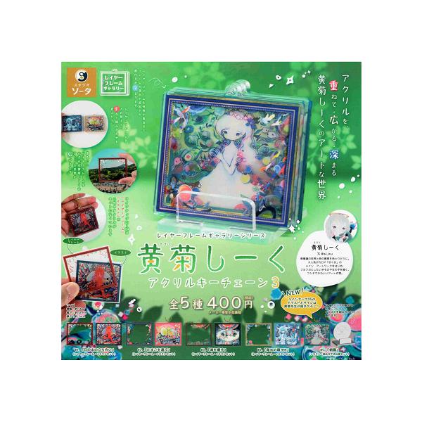 レイヤーフレームギャラリーシリーズ 黄菊しーく アクリルキーチェーン
