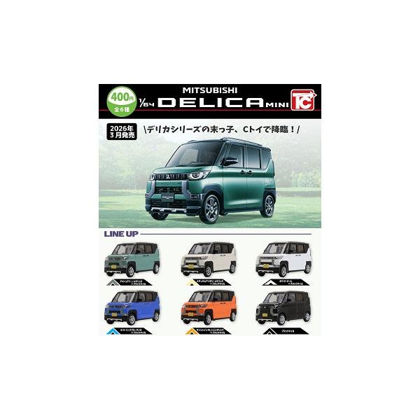 [Release date: March 31, 2026]1/64 三菱 デリカミニメーカー:トイズキャビンラインナップ1.アッシュグリーンメタリック×ブラックマイカ2.ナチョラルアイボリーメタリック×ブラックマイカ3.ホワイトパール×ブ...
