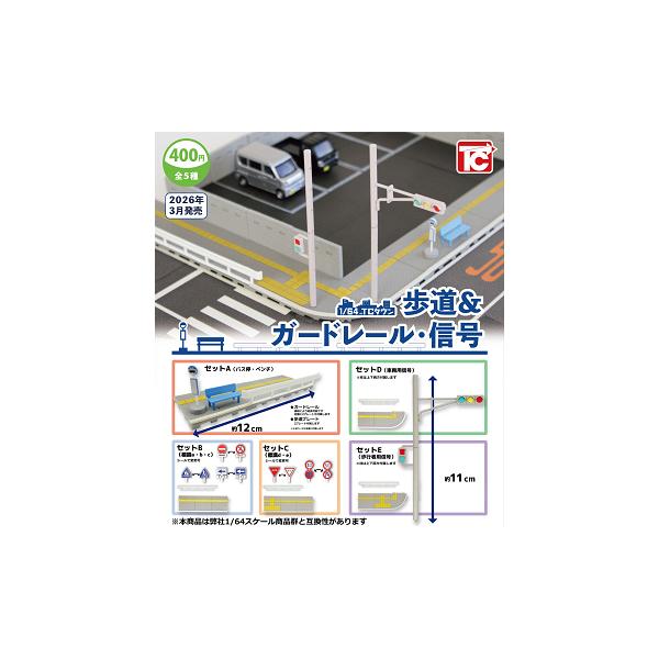[Release date: March 31, 2026]1/64 TCタウン 歩道＆ガードレール・信号メーカー:トイズキャビンラインナップ1.セットA2.セットB3.セットC4.セットD5.セットEお一人様12点まで予約注意事項を記載し...