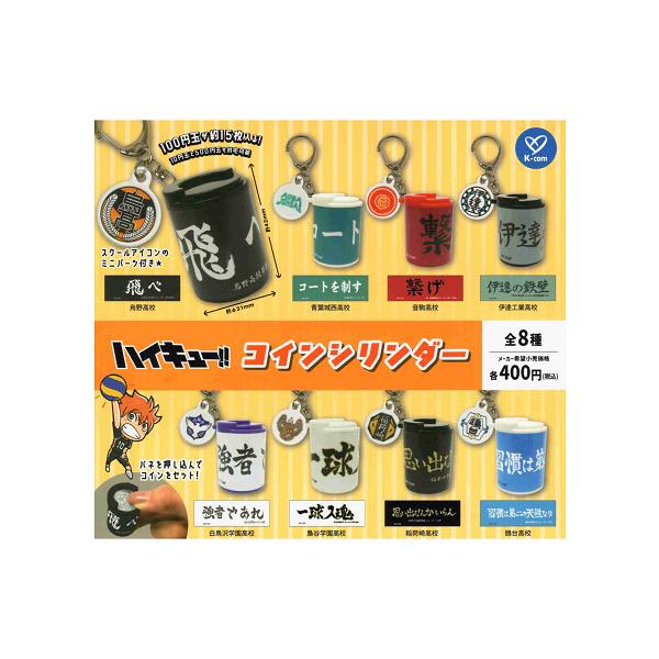 ハイキュー コインシリンダー 全8種セット コンプ コンプリートセット