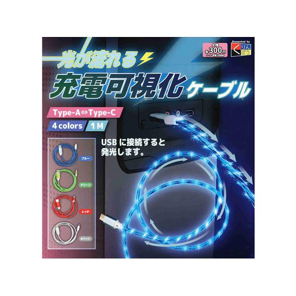 光が流れる充電可視化ケーブル 全4種セット コンプ コンプリートセット