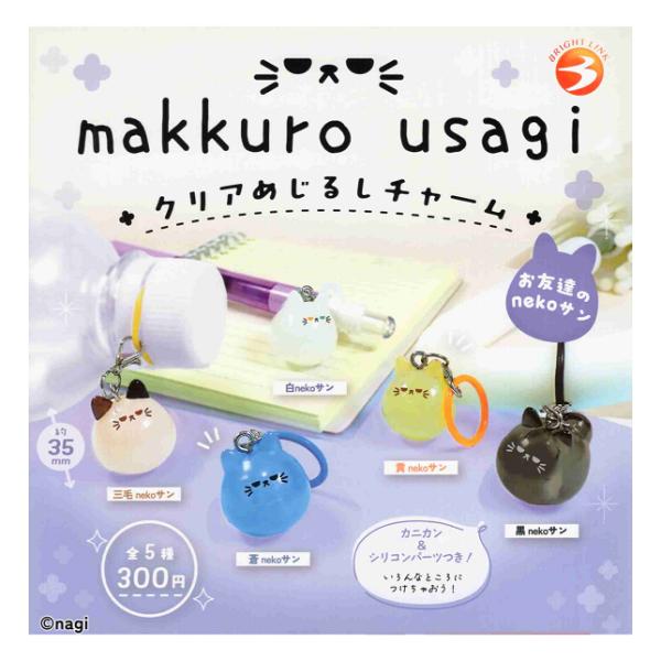 makkuro usagi クリアめじるしチャーム 全5種セット コンプ