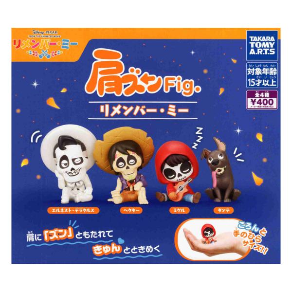タカラトミーアーツ 肩ズンFig. リメンバー・ミー 全4種セット コンプ