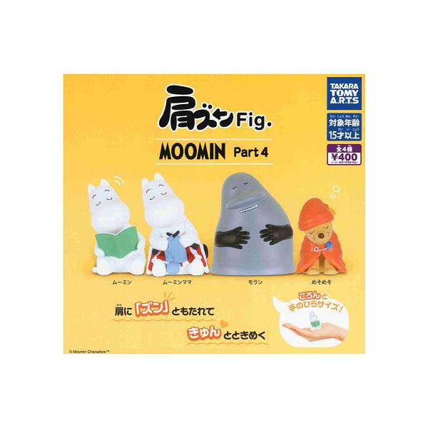 タカラトミーアーツ 肩ズンFig. MOOMIN Part4 全4種セット コンプ