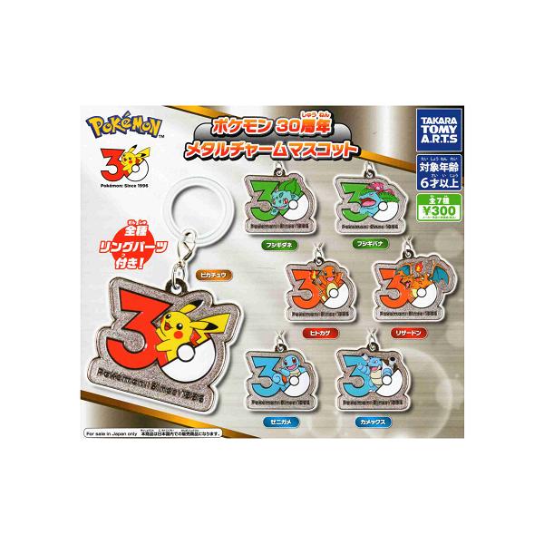 タカラトミーアーツ ポケモン 30周年 メタルチャームマスコット 全7種