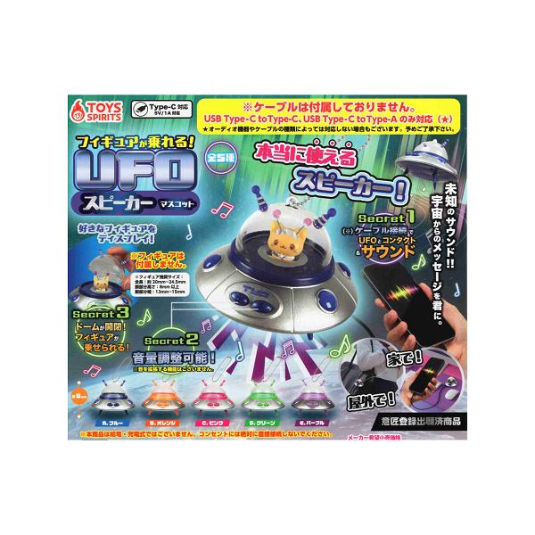 フィギュアが乗れる UFOスピーカーマスコット 全5種セット コンプ