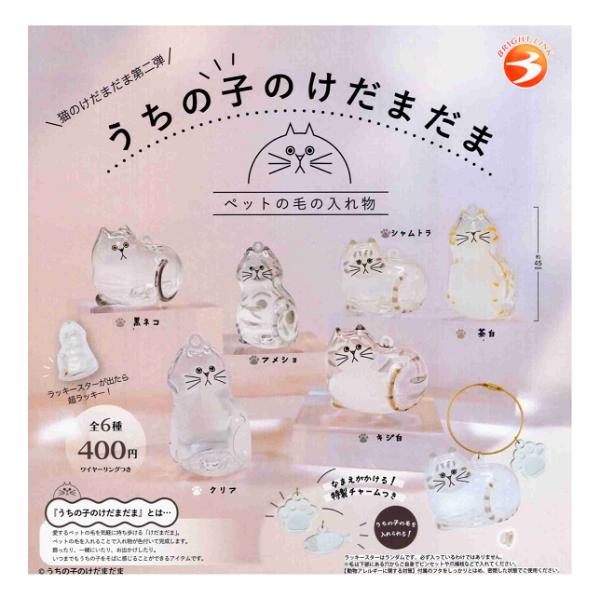 うちの子のけだまだま 猫のけだまだま 第2弾 シークレットver. 全6種