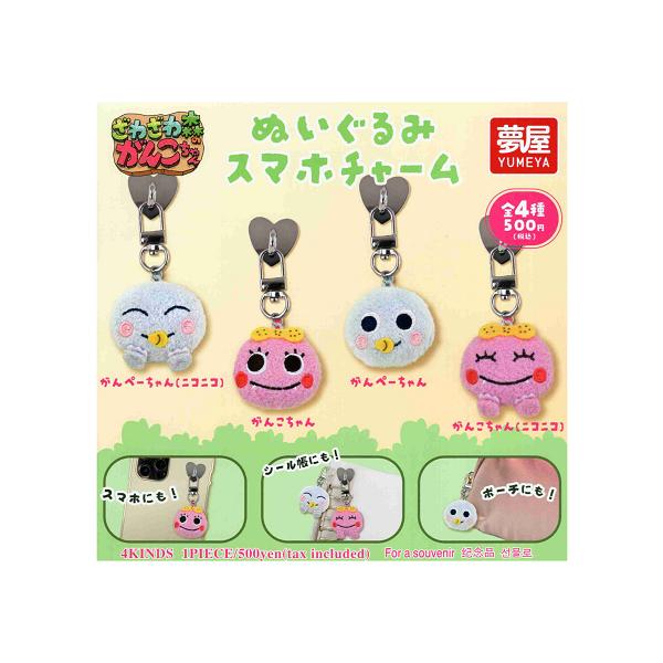 新・ざわざわ森のがんこちゃん ぬいぐるみ スマホチャーム 全4種セット