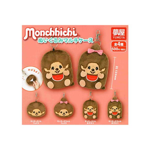モンチッチ ぬいぐるみ マルチケース 全4種セット コンプ コンプリート