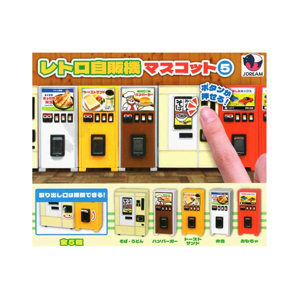 レトロ自販機マスコット5 全5種セット コンプ コンプリートセット