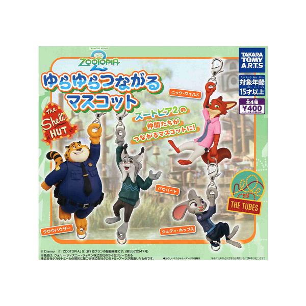 タカラトミーアーツ ズートピア2 ゆらゆらつながるマスコット 全4種