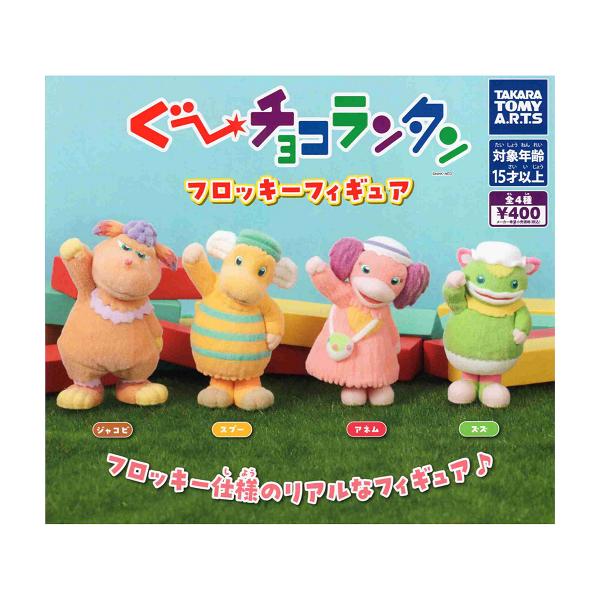 タカラトミーアーツ ぐ〜チョコランタン フロッキーフィギュア 全4種